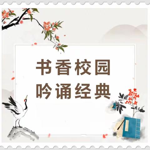 诵读文学经典 营造书香校园           ——褚河街道中心学校经典诵读比赛活动