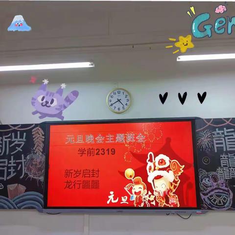 学前2319班“新岁启封，龙行龘龘”元旦主题班会