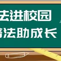 法治进校园——法治副校长开学第一课