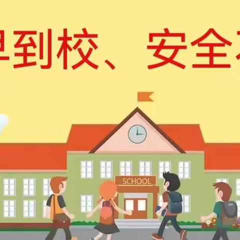 学生早到校  安全不可靠