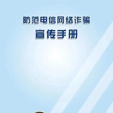 “全民参与 携手反诈”——防范电信网络诈骗宣传手册