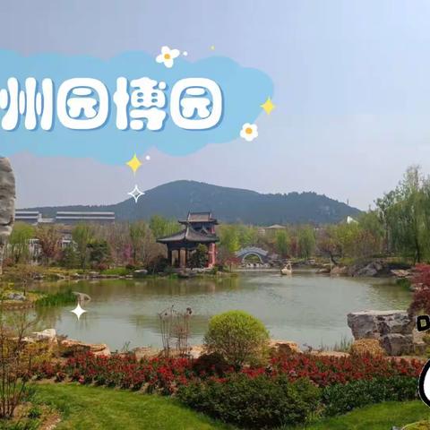 人间最美十月天，佳景尽在园博园 ——公园巷小学六年级全体学生，游徐州园博园，做骄傲徐州人。