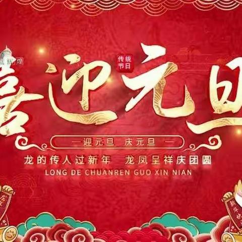 胜丰物业全体工作人员恭祝大家元旦快乐！