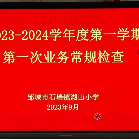 「于务实中求发展——石墙镇湖山小学开展新学期第一次教学常规业务检查」