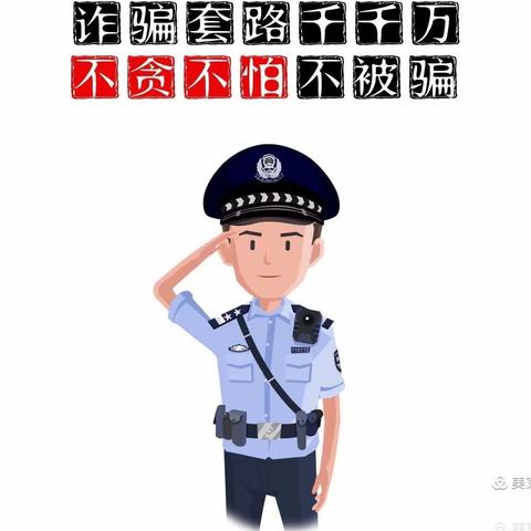 防范电信诈骗   提升反诈意识 ——黄官寨幼儿园防范网络电信诈骗安全知识宣传