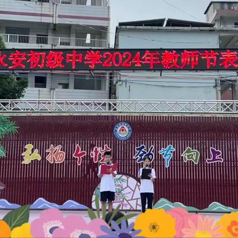 感恩有您，一路同行  — — 鼎湖区永安初级中学2024年教师节表彰活动