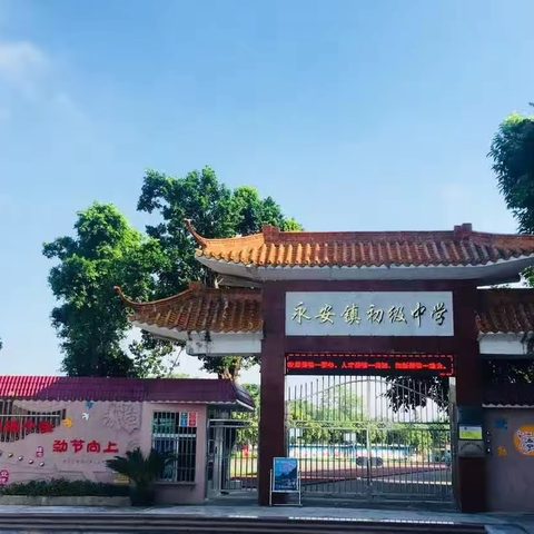 “青春启航 成就非凡”——鼎湖区永安初级中学2025年七年级招生公告