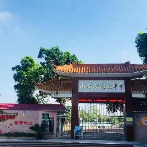 “青春启航 成就非凡”——鼎湖区永安初级中学2025年七年级积分生报名公告