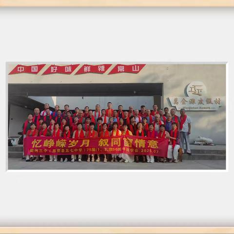 衢州三中（原五、七中学）75届（1、2）班50周年同学会纪实：忆峥嵘岁月 叙同窗情谊