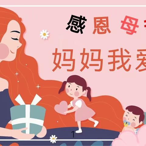 妈妈我爱你——朝花幼儿园金泰园小一班母亲节主题活动