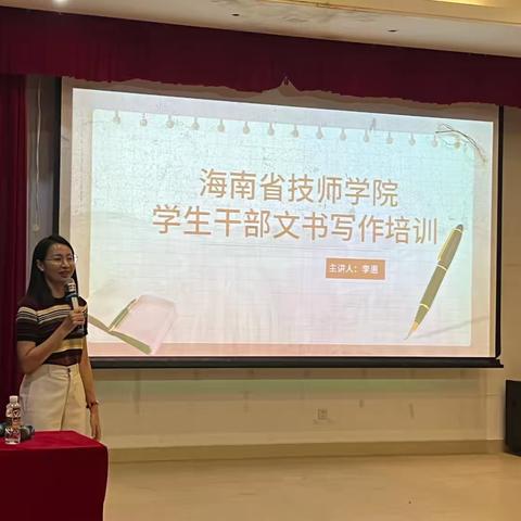 海南省技师学院学生会———文书写作培训