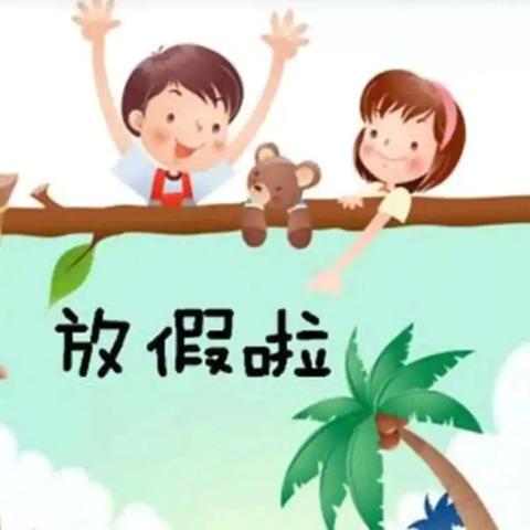 涌山镇官口小学暑假放假通知