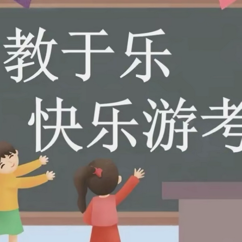 童趣闯关显素养 不着笔墨也生花 涌山镇官口小学一二年级游考