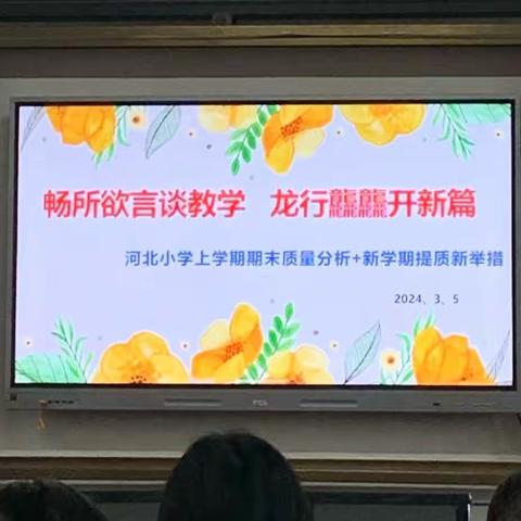 “畅所欲言谈教学 龙行龘龘开新篇”——河北小学新学期语文教研组活动