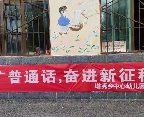 “推广普通话 ，奋进新征程 ”      塔秀乡中心幼儿园中班