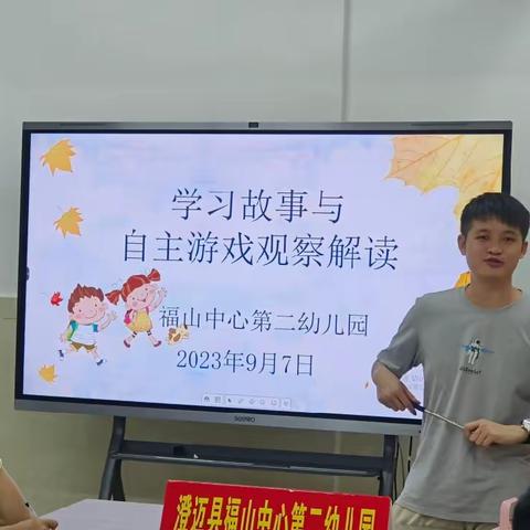 观察走近童心，学习促进成长——澄迈县福山第二中心第二幼儿园《学习故事与自主游戏观察解读》