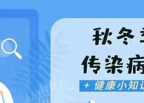 预防传染病，健康﻿伴我行——实验第二小学开展预防秋季传染病防治专题讲座