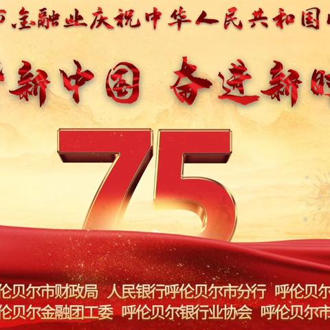 “礼赞新中国 奋进新时代”呼伦贝尔市金融业庆祝中华人民共和国成立75周年文艺汇演 ﻿圆满落幕