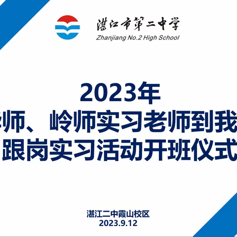 湛江市第二中学（霞山校区） 2023年华师、岭师实习老师到校跟岗实习活动开班仪式。