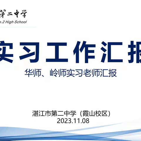 学思悟行 交流共进 湛江市第二中学（霞山校区）第二阶段实习工作汇报会议