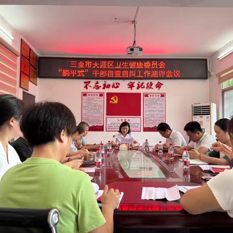 三亚市天涯区卫生健康委员会开展“躺平式”干部自查自纠工作测评和“躺平式”干部自查自纠工作民主评议会议