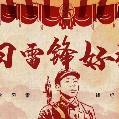 “雷锋精神，永放光芒”——瓦屋头镇汉寨内中心小学学习雷锋精神主题活动