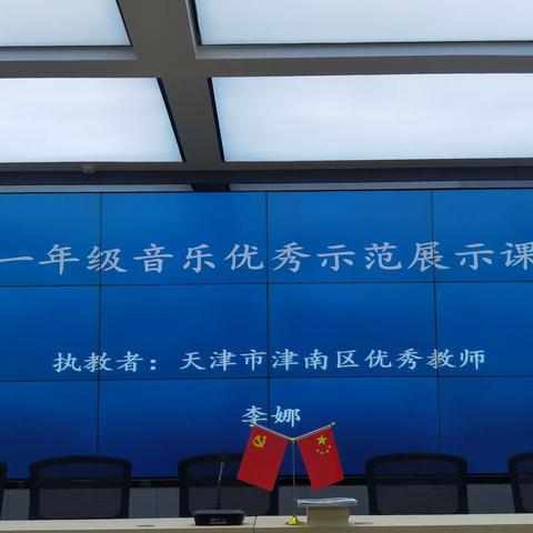 教而不研则浅  研而不教则空  ——天津市津南区支教秦安县第七小学教师李娜一年级音乐优秀展示课