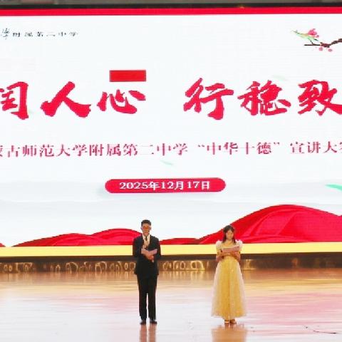 德润人心 行稳致远——内蒙古师范大学附属第二中学“中华十德”宣讲大赛圆满落幕