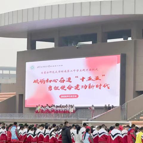 砥砺初心奋进“十五五”，勇担使命建功新时代——内蒙古师范大学附属第二中学开展新学期主题教育活动