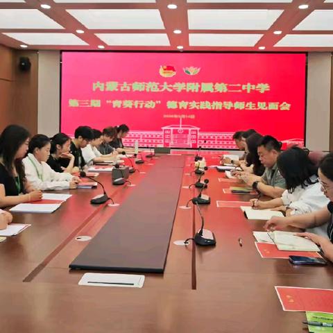 内蒙古师范大学附属第二中学“青葵行动”德育实践指导师生见面会顺利举行
