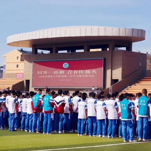同升一面旗·青春传薪火——原天安门广场国旗护卫队战士进内蒙古师范大学附属第二中学开展主题教育活动