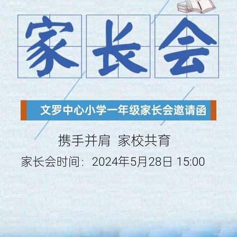 携手并肩 家校共育  文罗中心小学2024年春季学期一年级家长会