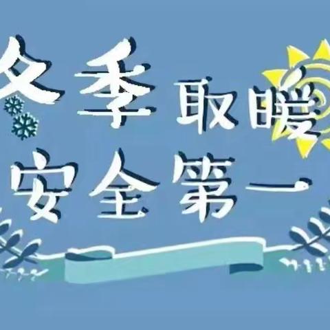 “冬季取暖 ，安全先行”——西张市幼儿园冬季取暖安全教育活动