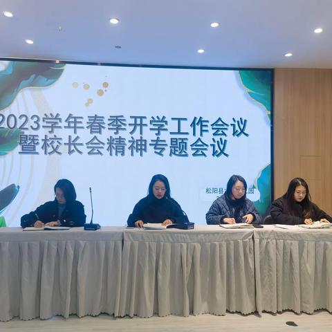 2023学年春季开学工作会议暨校长会精神专题会议