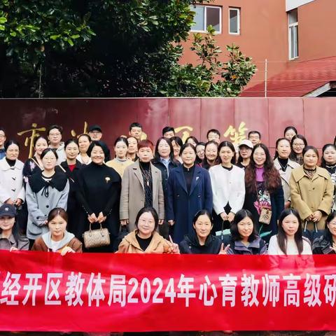 “用‘心’育人  浸润成长”——徐州经济技术开发区2024年心育教师高级研修班活动纪实（二）