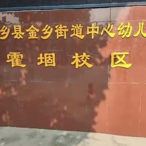 家长进课堂，携手促成长——金乡街道中心幼儿园霍堌校区家长公开课活动