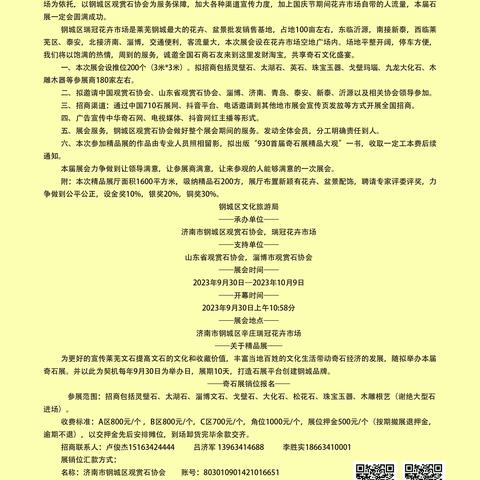 中国●济南市钢城区首届 奇石花卉博览会