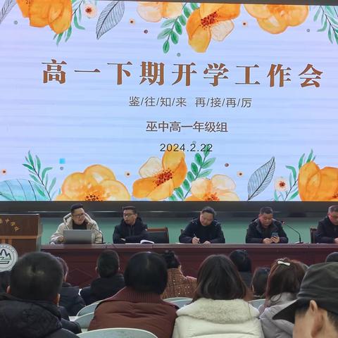 鉴往知来，再接再厉——高一年级下学期开学工作会