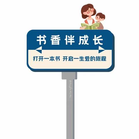 “ 鸟欲高飞先振翅，人求上进先读书。 ” 【坪洋中心小学】——《读书的力量》