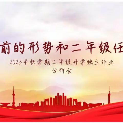 当前的形势和二年级任务—阳逻四小2023年秋学期二年级质量分析会