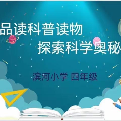 品读科普读物    探索科学奥秘 ——四年级午读小课堂纪实（第十期）