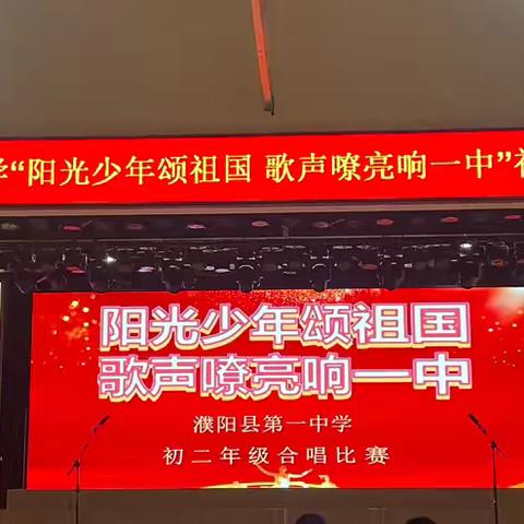 濮阳县第一中学初二年级“阳光少年颂祖国，歌声嘹亮响一中”合唱比赛