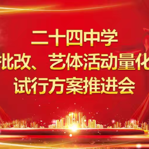 作业严批润教坛艺体量化溢书香——抚顺市二十四中学教师作业批改艺体活动量化考核试行方案推进会议纪实
