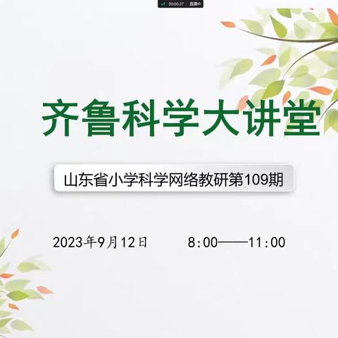 以研促教，共同成长——高新区小学科学教师参加齐鲁大讲堂109期教研活动纪实