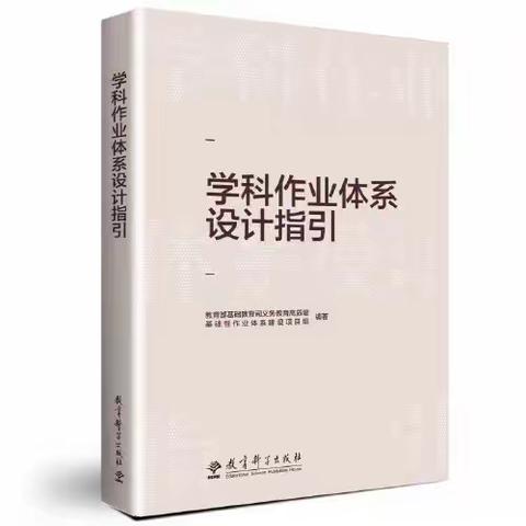 浅谈《学科作业体系设计指引》