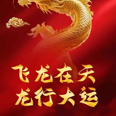 龙年大吉大利，吉祥安康如意！
