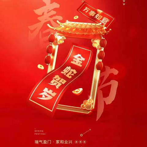 金蛇献瑞，平安吉祥；六六大顺，万事胜意！———奋进新征程  步步有登高