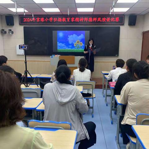 凝心聚力强师德   潜心育人正师风                  ——京港小学弘扬教育家精神师德师风演讲比赛