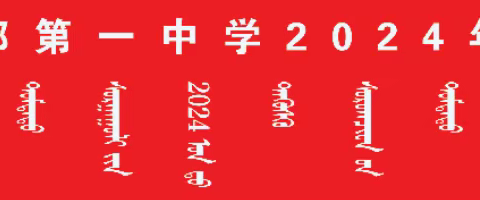 冲刺中考，超越梦想 ——阿木古郎第一中学中考誓师大会