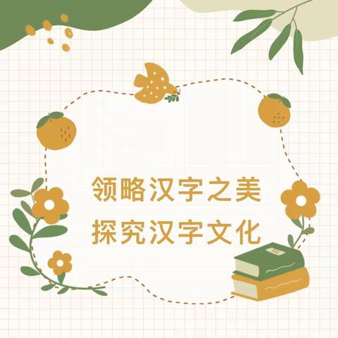 【建设路小学·学科素养】领略汉字之美，探究汉字文化——五年级语文学科综合性学习实践活动